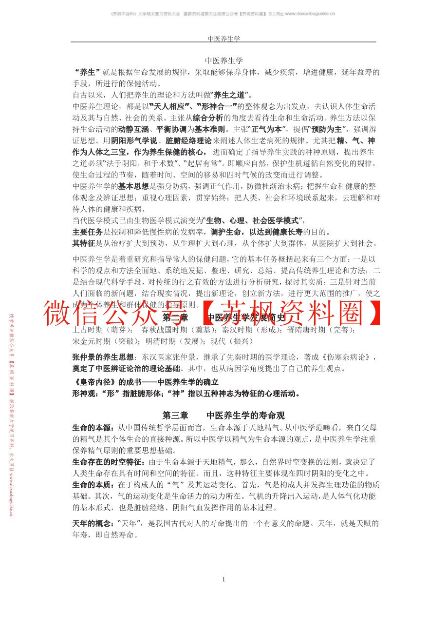 中医养生方法学